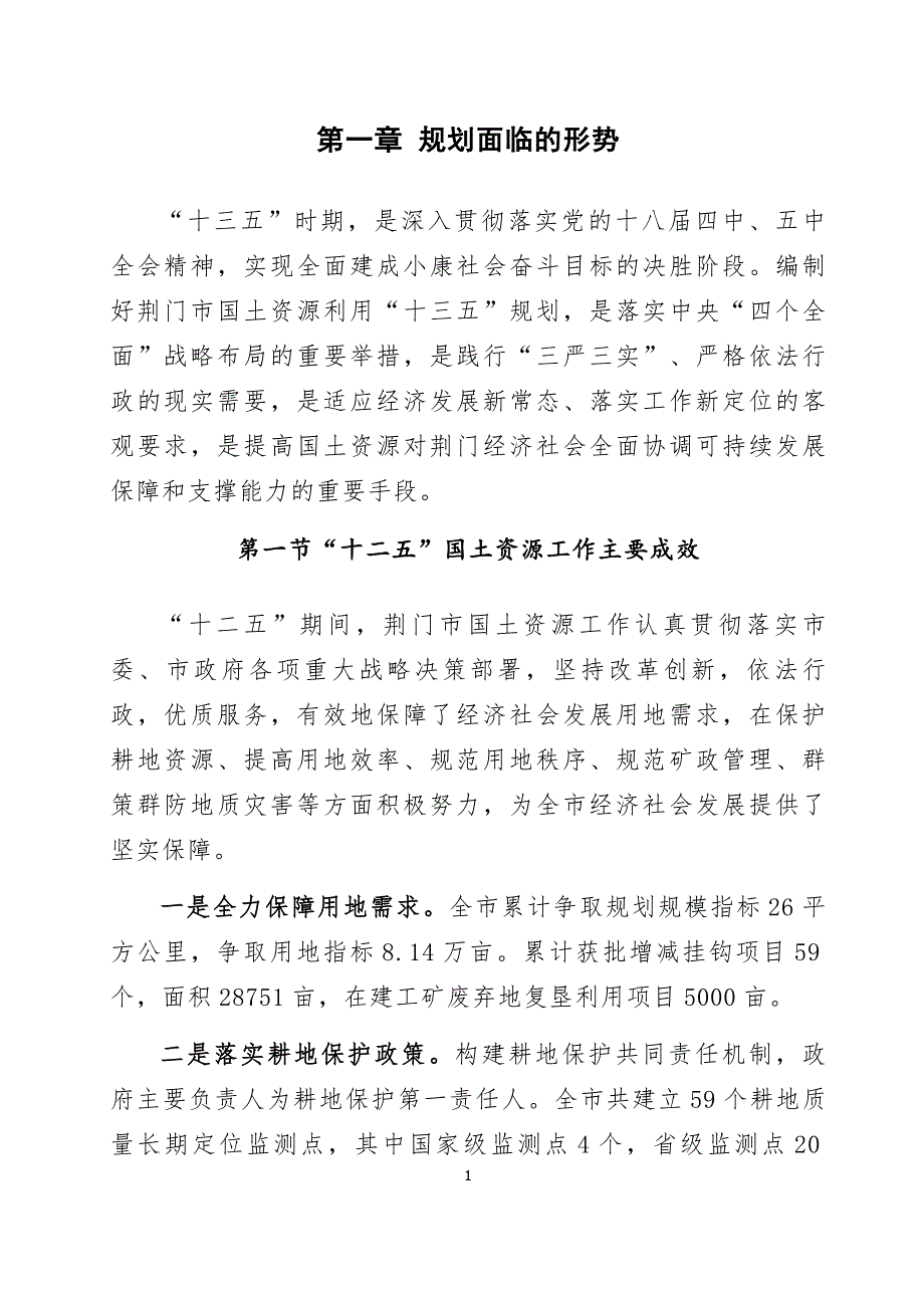 荆门市国土资源利用十三五规划_第4页