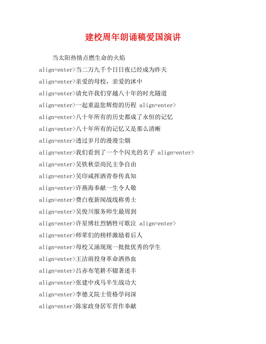 建校周年朗诵稿爱国演讲_第1页