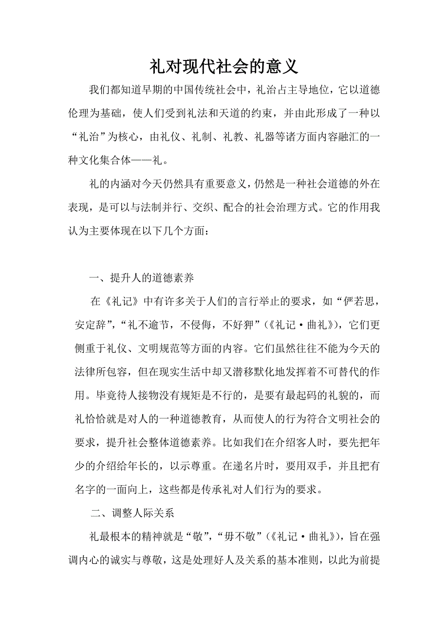 礼对现代社会的意义_第1页