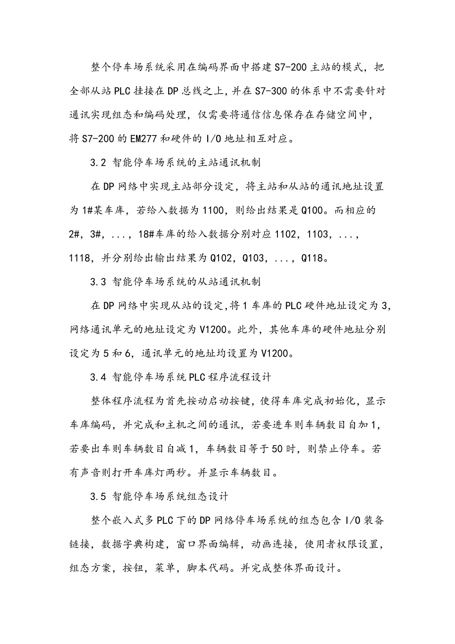 嵌入式多PLC下的DP网络停车场监控模型设计_第3页