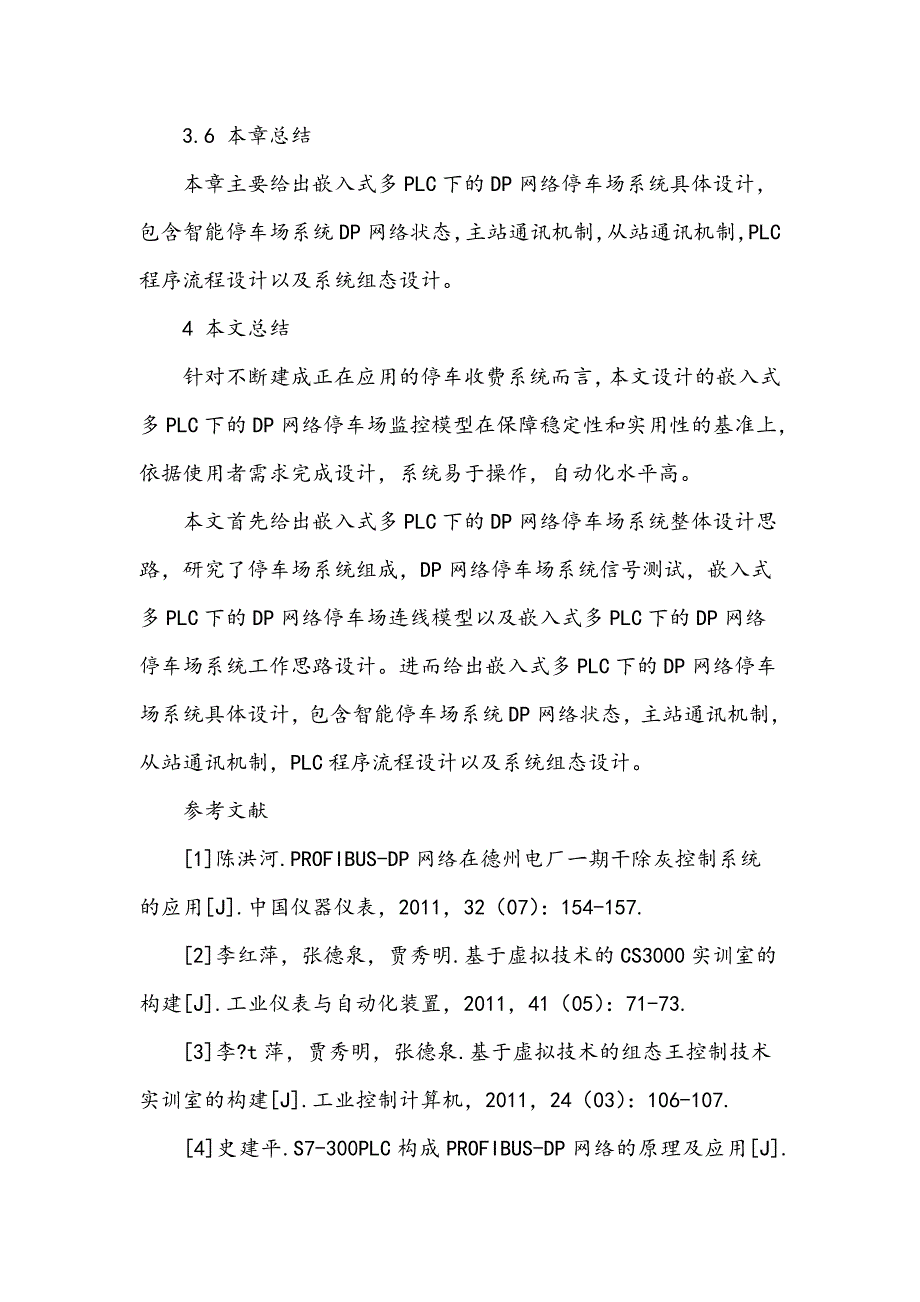 嵌入式多PLC下的DP网络停车场监控模型设计_第4页