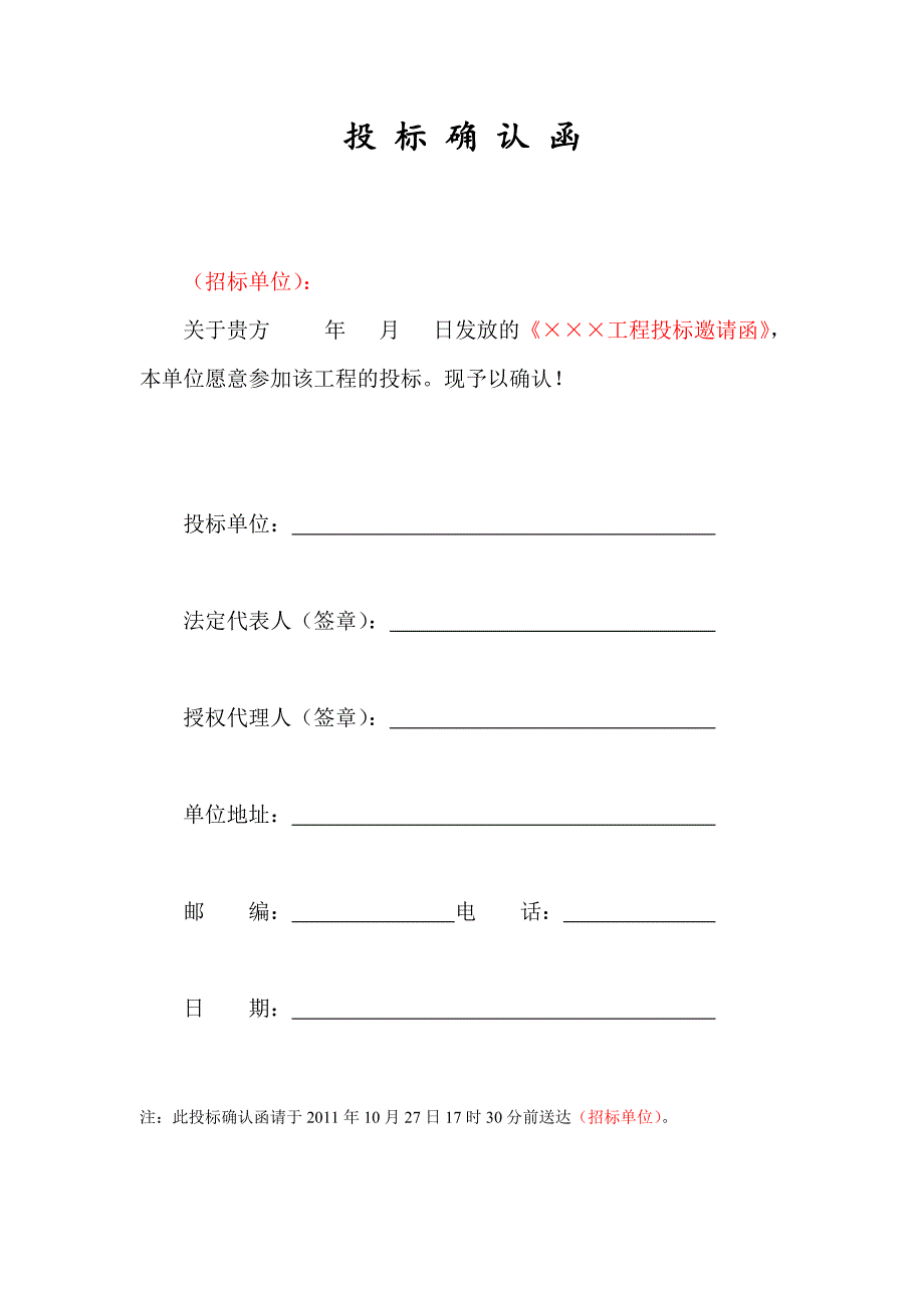 投标邀请函、投标确认函_第2页