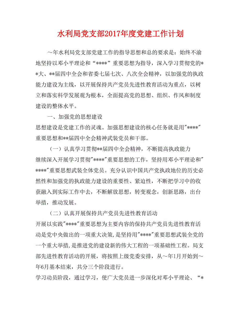 水利局党支部2017年度党建工作计划_第1页