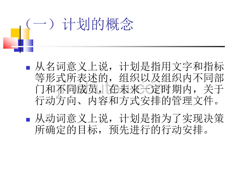 管理学原理-计划与目标管理_第5页