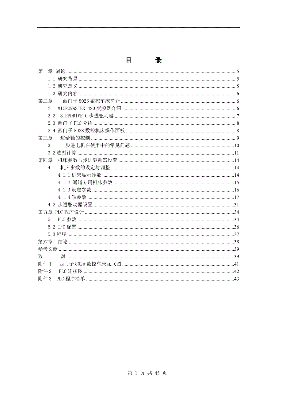 毕业设计毕业论文西门子802s数控车床的进给控制设计_第1页