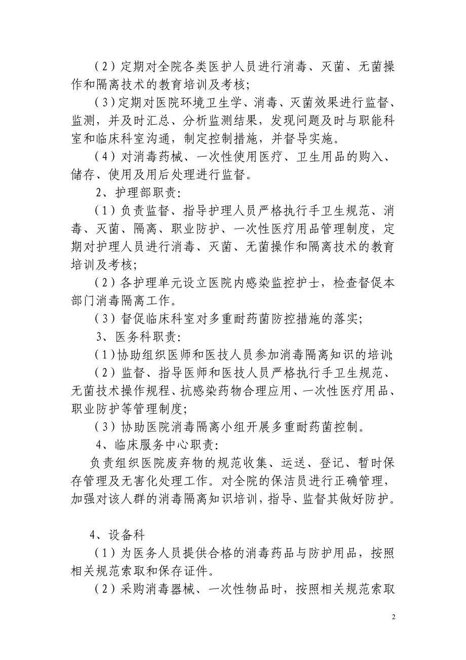 消毒隔离工作多部门与科室协调管理机制_第2页