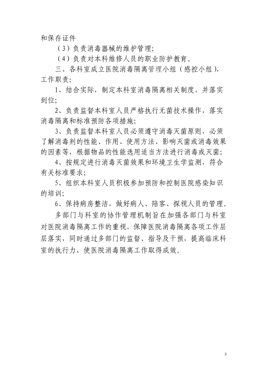 消毒隔离工作多部门与科室协调管理机制_第3页