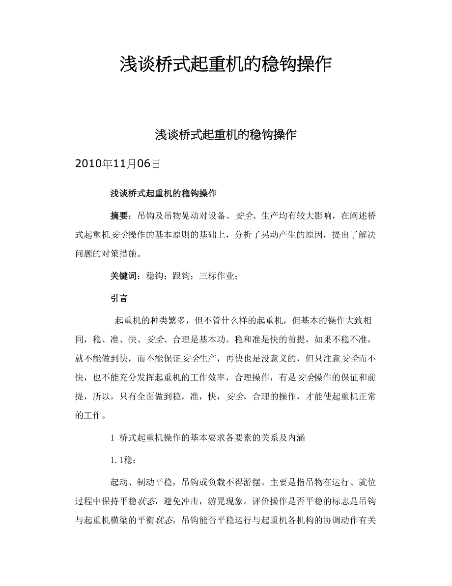 浅谈桥式起重机的稳钩操作_第1页