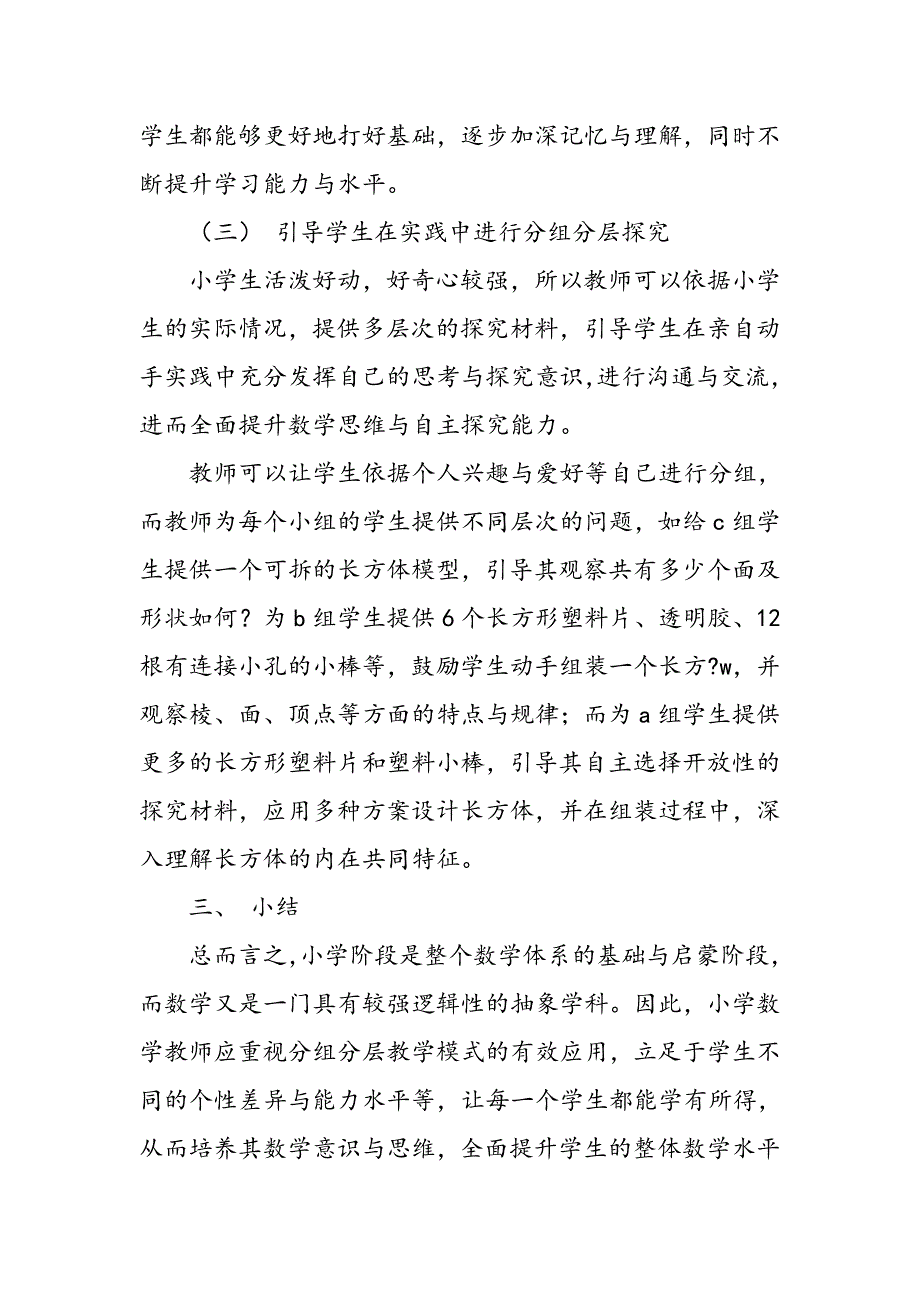 小学数学分组分层教学模式实践探析_第4页