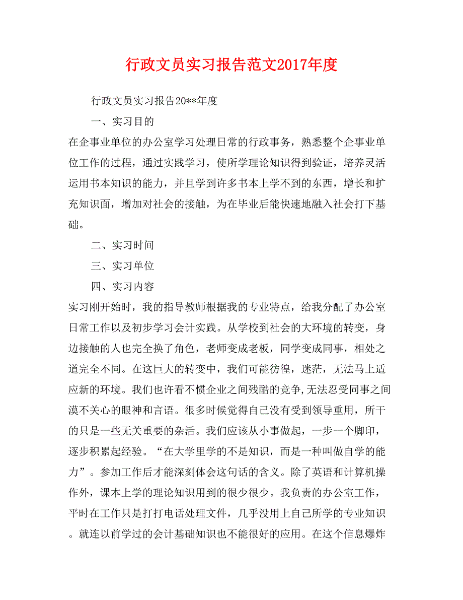 行政文员实习报告范文2017年度_第1页