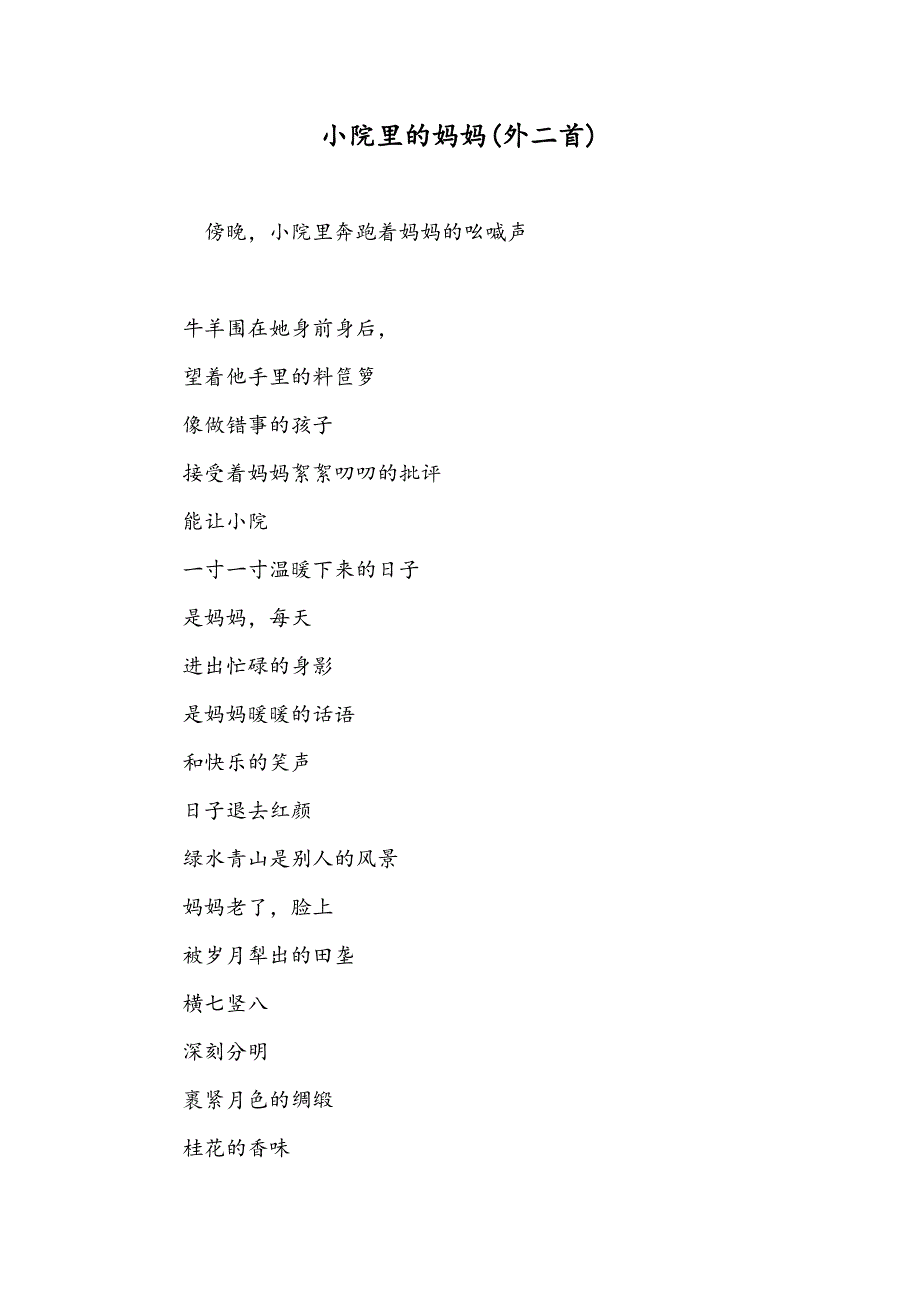 小院里的妈妈(外二首)_第1页