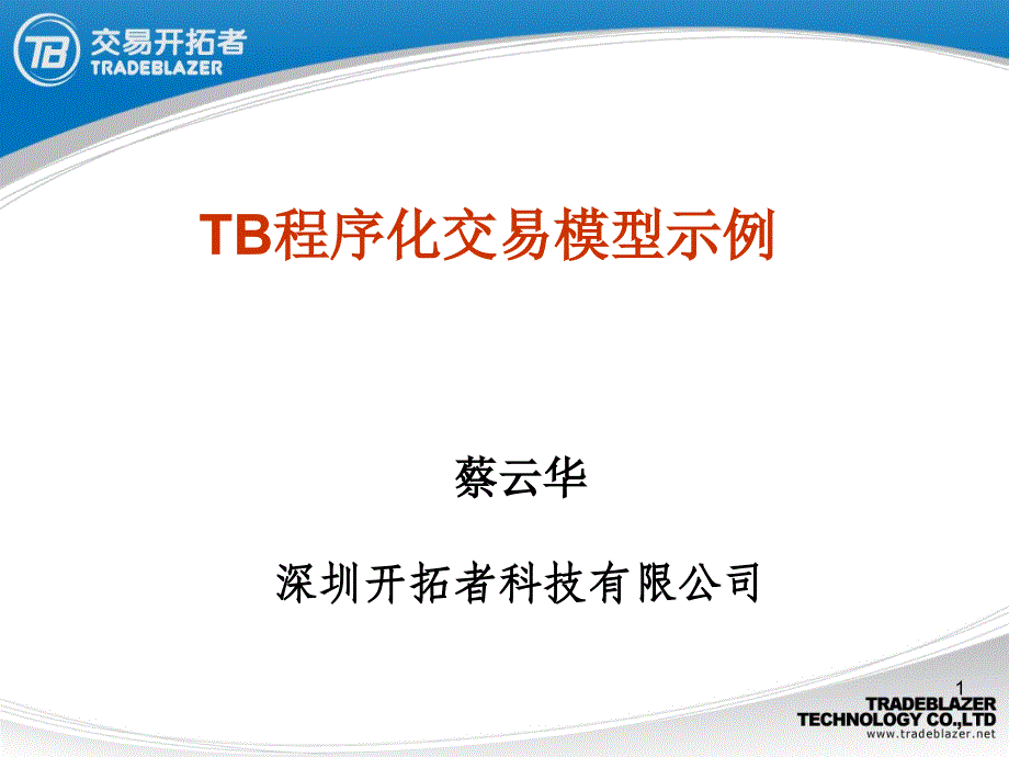 TB程序化交易模型示例_第1页