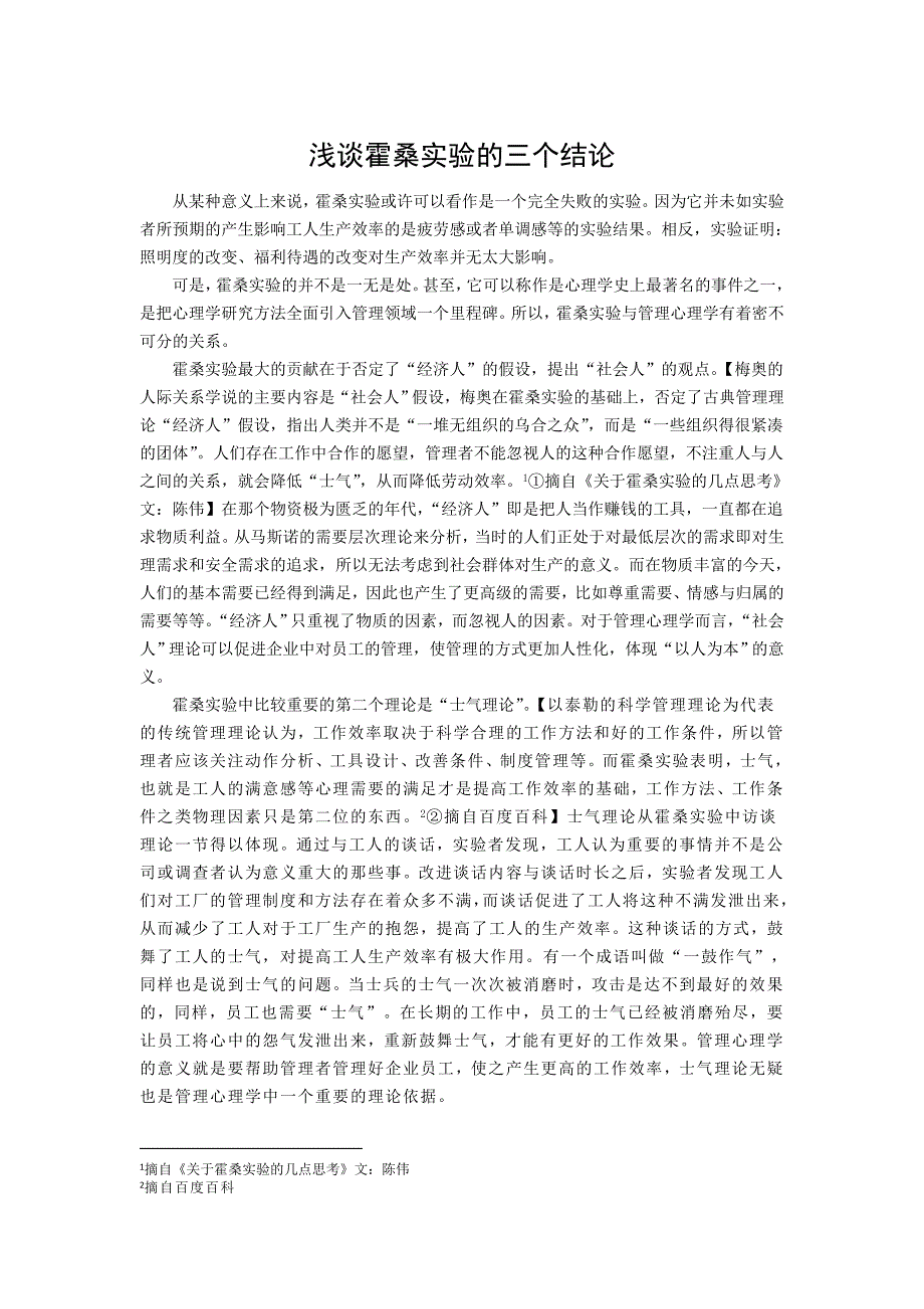 浅谈霍桑实验三个结论_第1页
