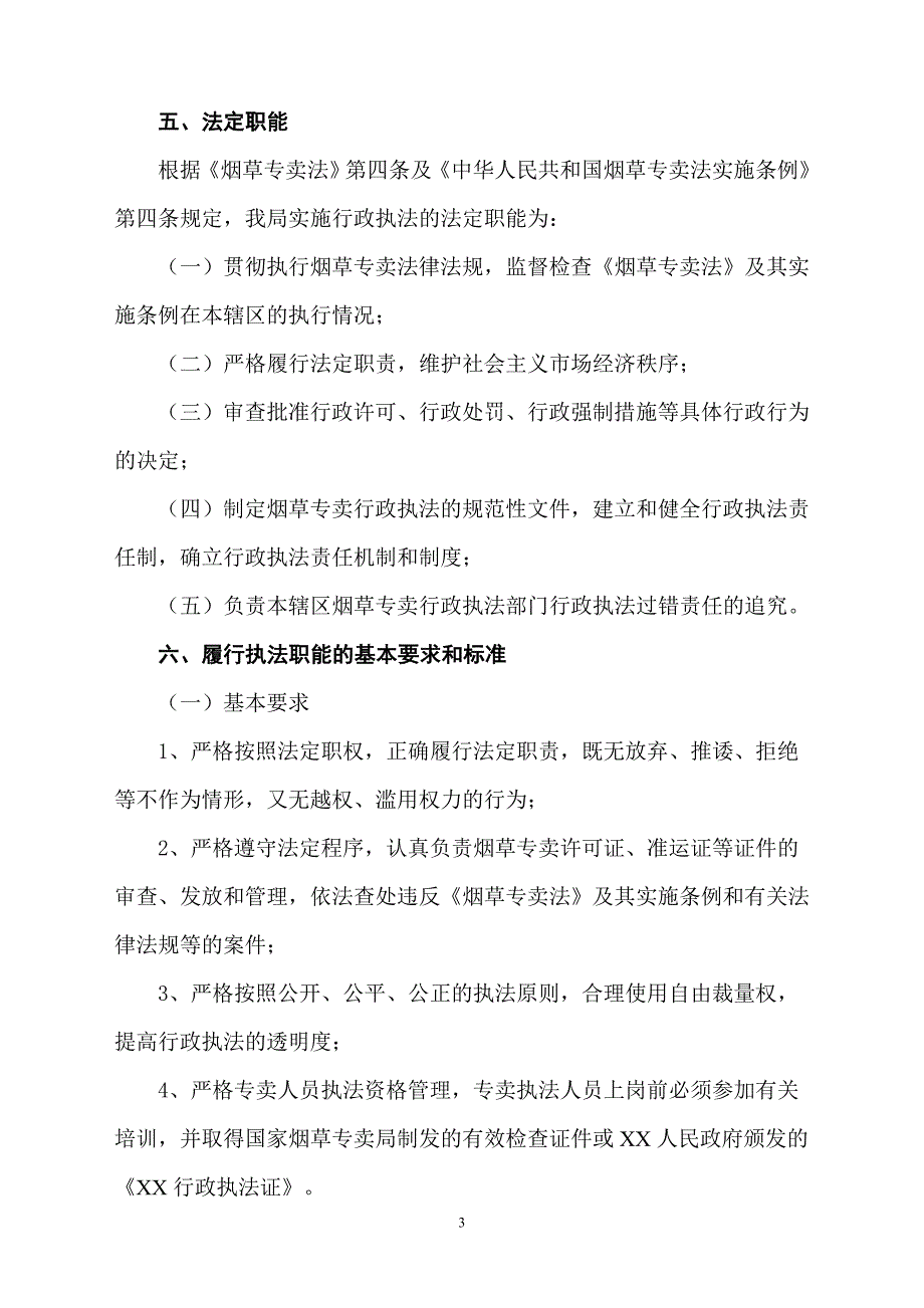 烟草专卖行政执法责任制实施方案_第3页