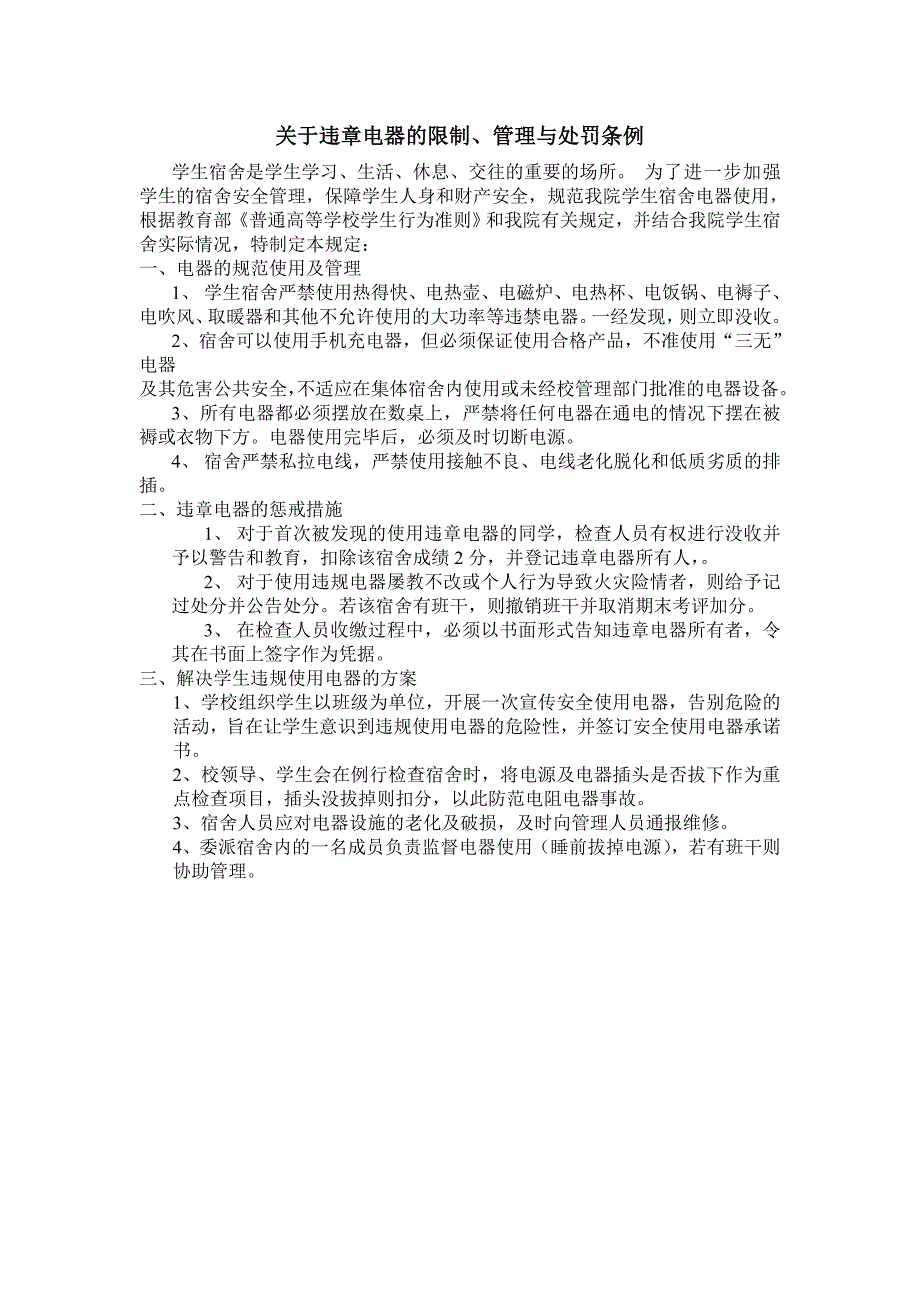 大学生宿舍违章电器管理条例和改革方案_第1页