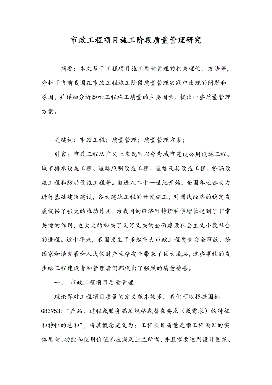 市政工程项目施工阶段质量管理研究_第1页