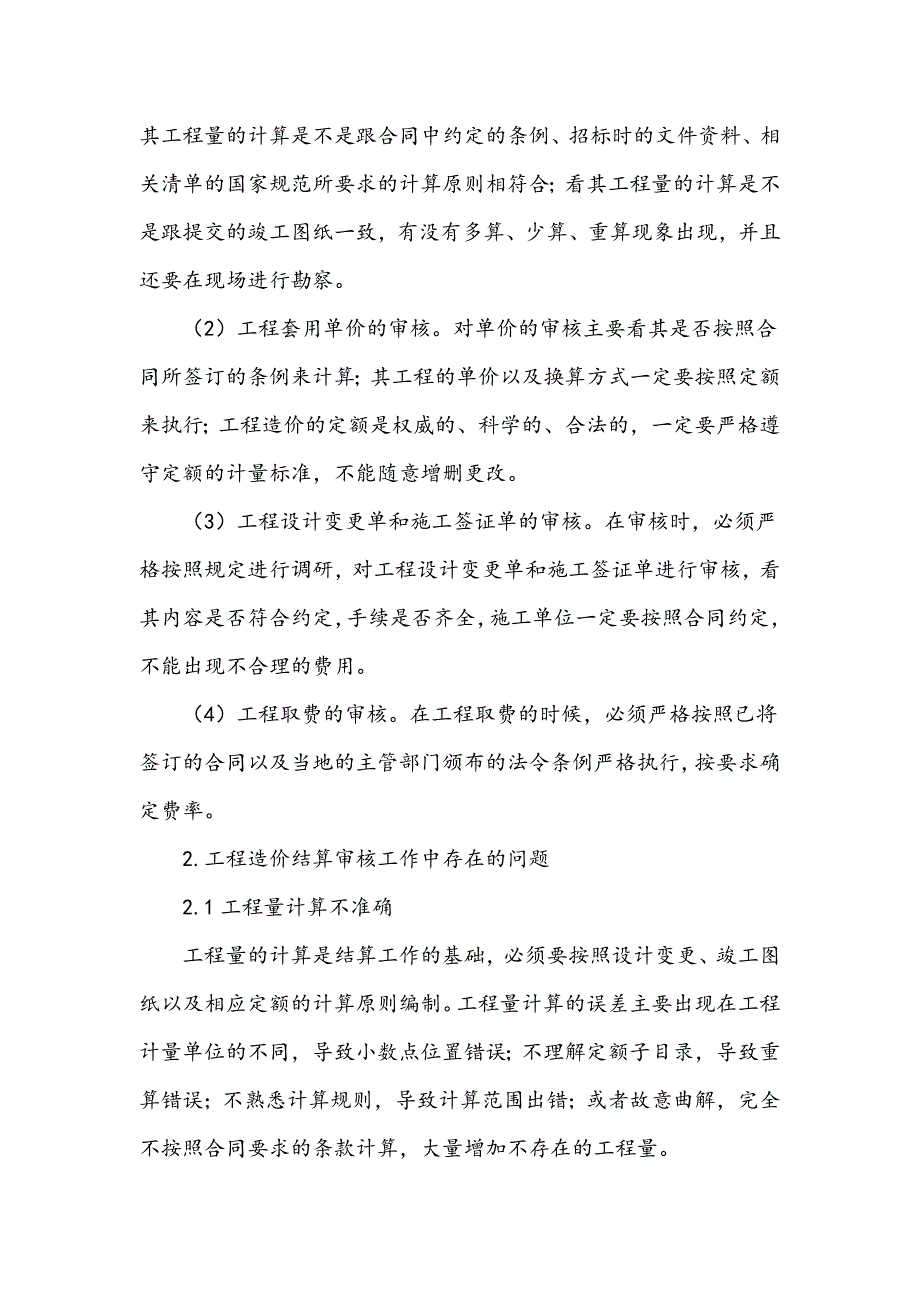 工程造价结算审核工作中常见的问题及对策_第2页