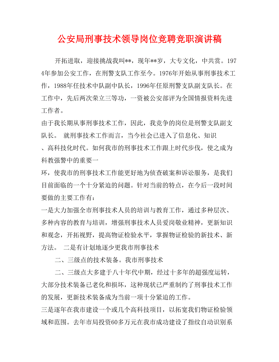 公安局刑事技术领导岗位竞聘竞职演讲稿_第1页