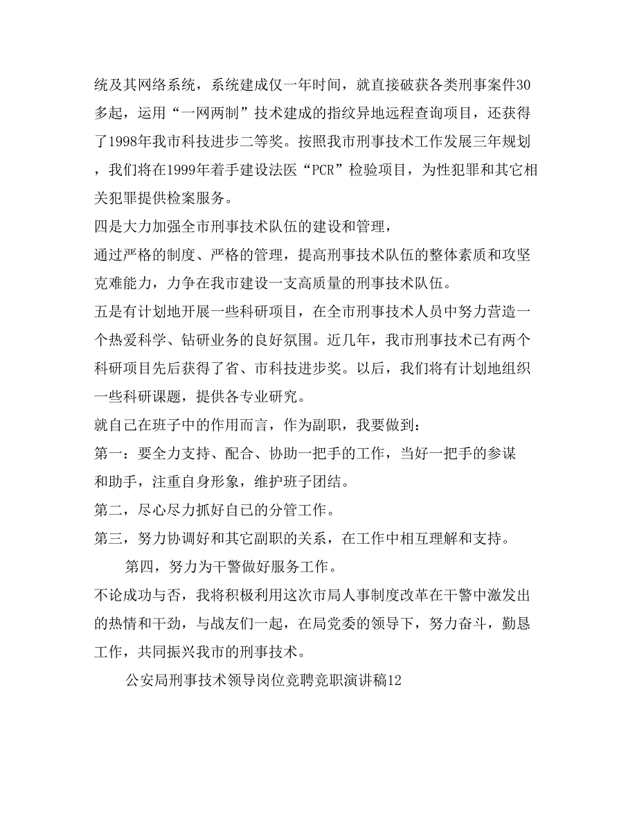 公安局刑事技术领导岗位竞聘竞职演讲稿_第2页