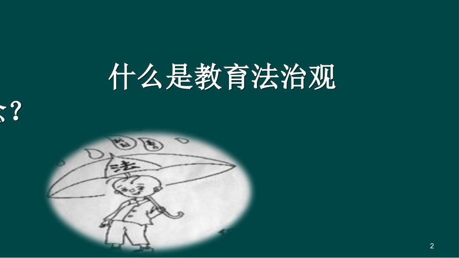 教师法治观念的培育与生成_第2页