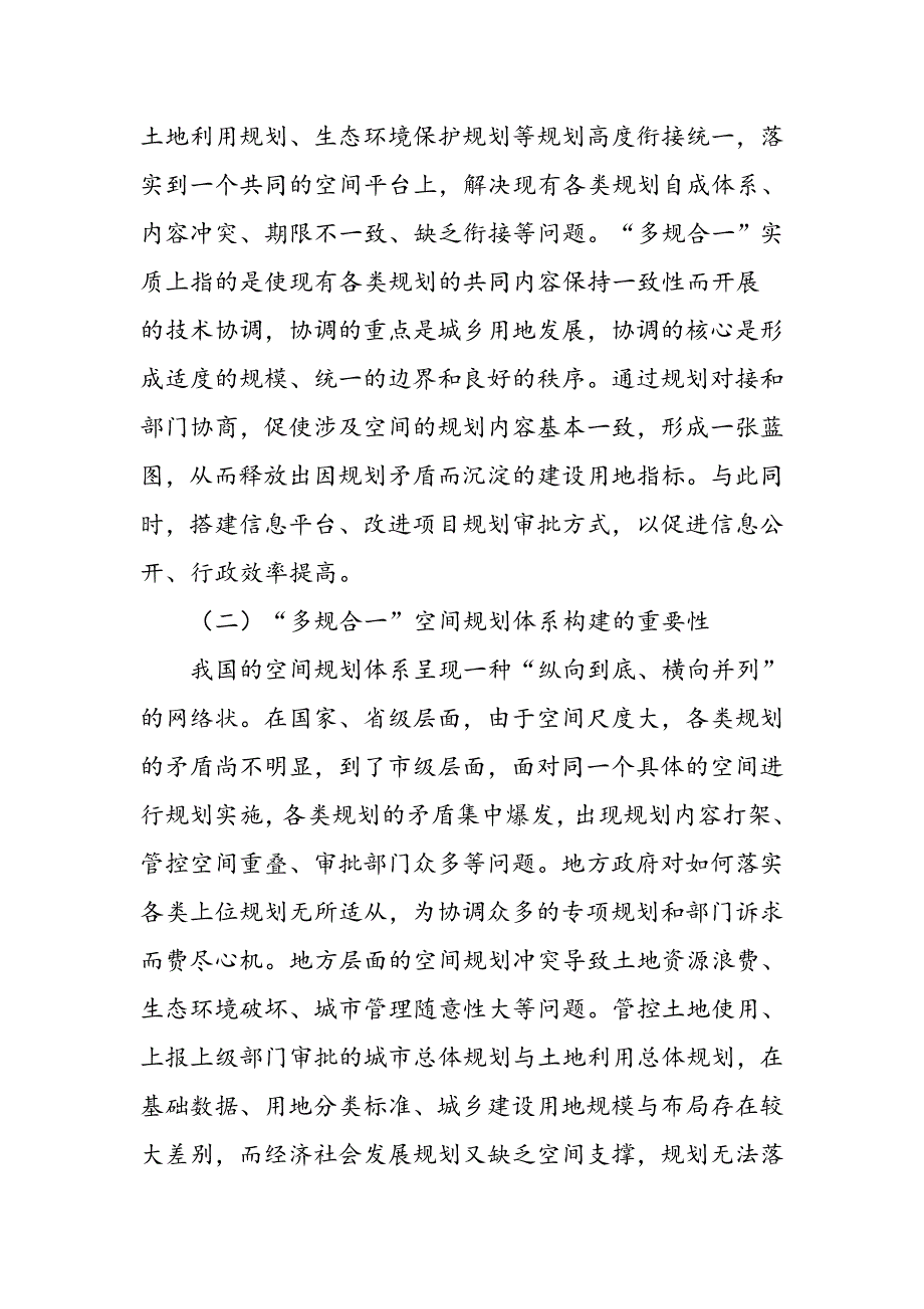 “多规合一”空间规划体系的构建研究_第2页