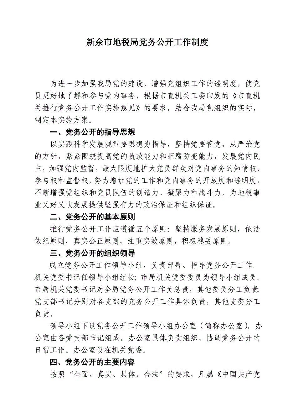 新余市地税局党务公开工作制度_第1页