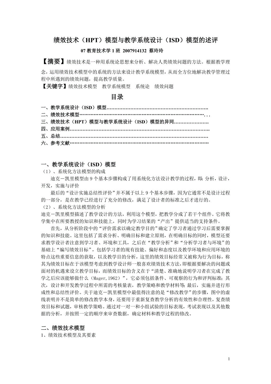 绩效技术(hpt)模型与教学系统设计(isd)模型的述评_第1页