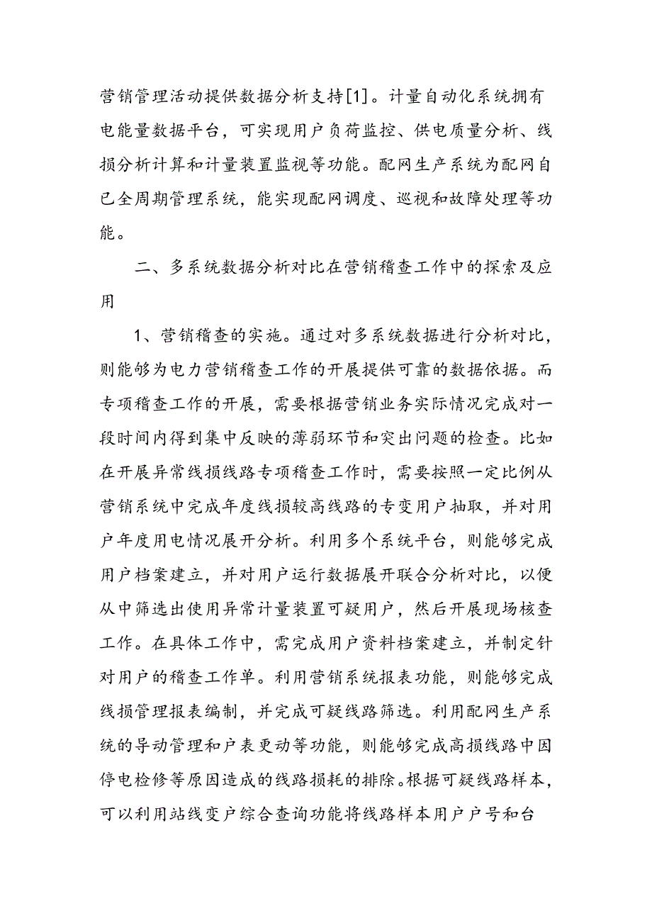 多系统数据分析对比在营销稽查工作中的探索及应用_第2页