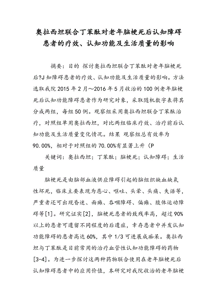 奥拉西坦联合丁苯酞对老年脑梗死后认知障碍患者的疗效、认知功能及生活质量的影响_第1页