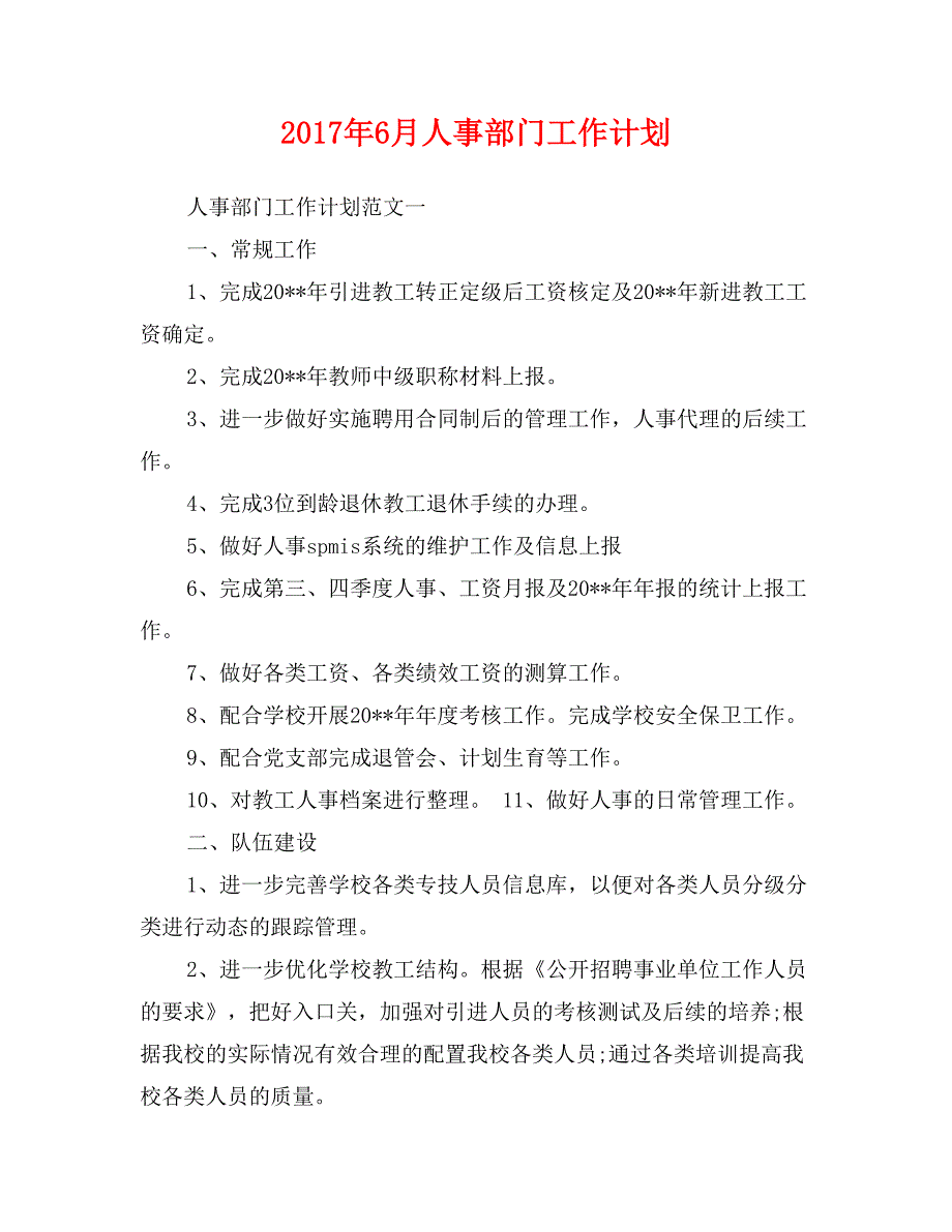 2017年6月人事部门工作计划_第1页