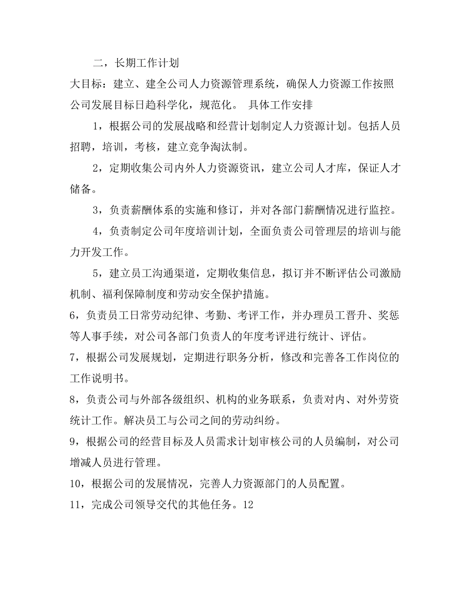 2017年6月人事部门工作计划_第3页