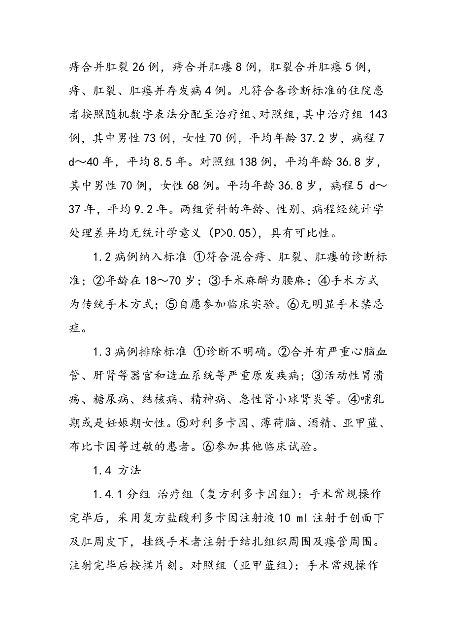 复方盐酸利多卡因用于肛门手术后镇痛的临床观察_第2页