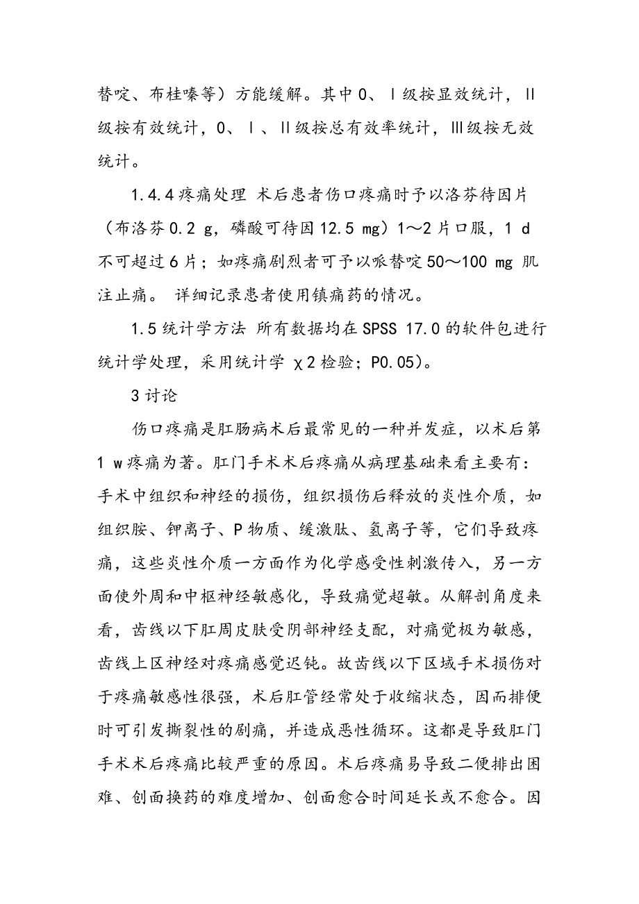 复方盐酸利多卡因用于肛门手术后镇痛的临床观察_第4页