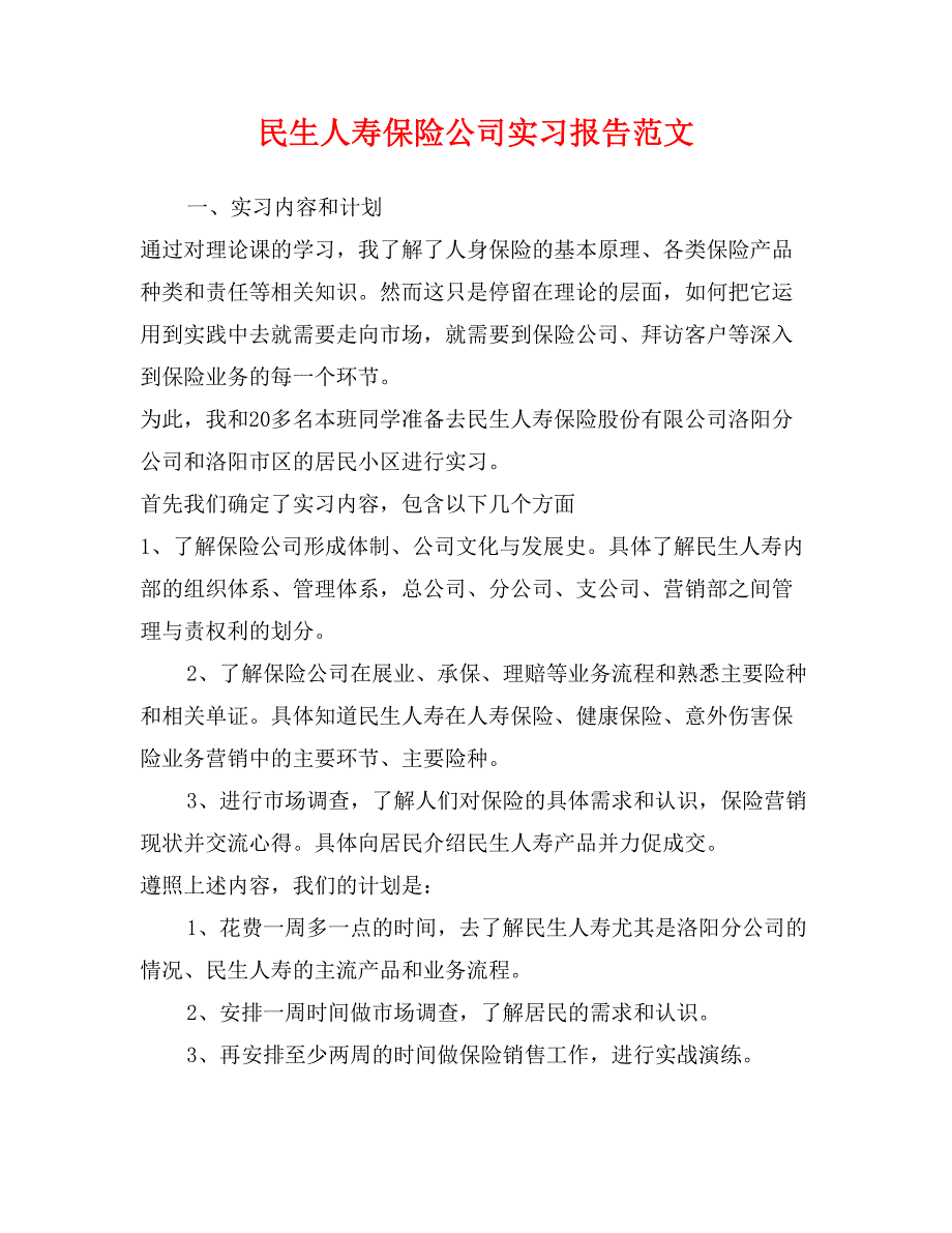 民生人寿保险公司实习报告范文_第1页