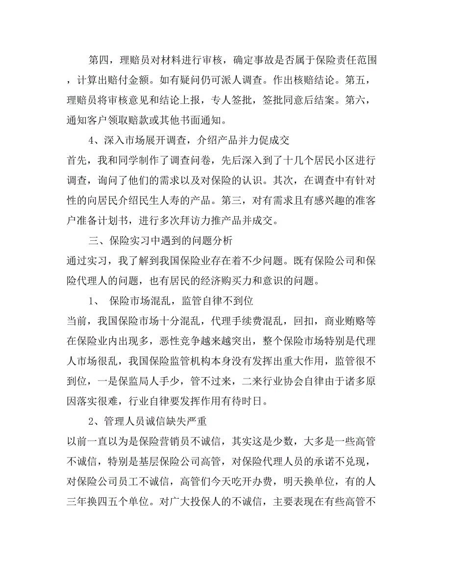 民生人寿保险公司实习报告范文_第3页