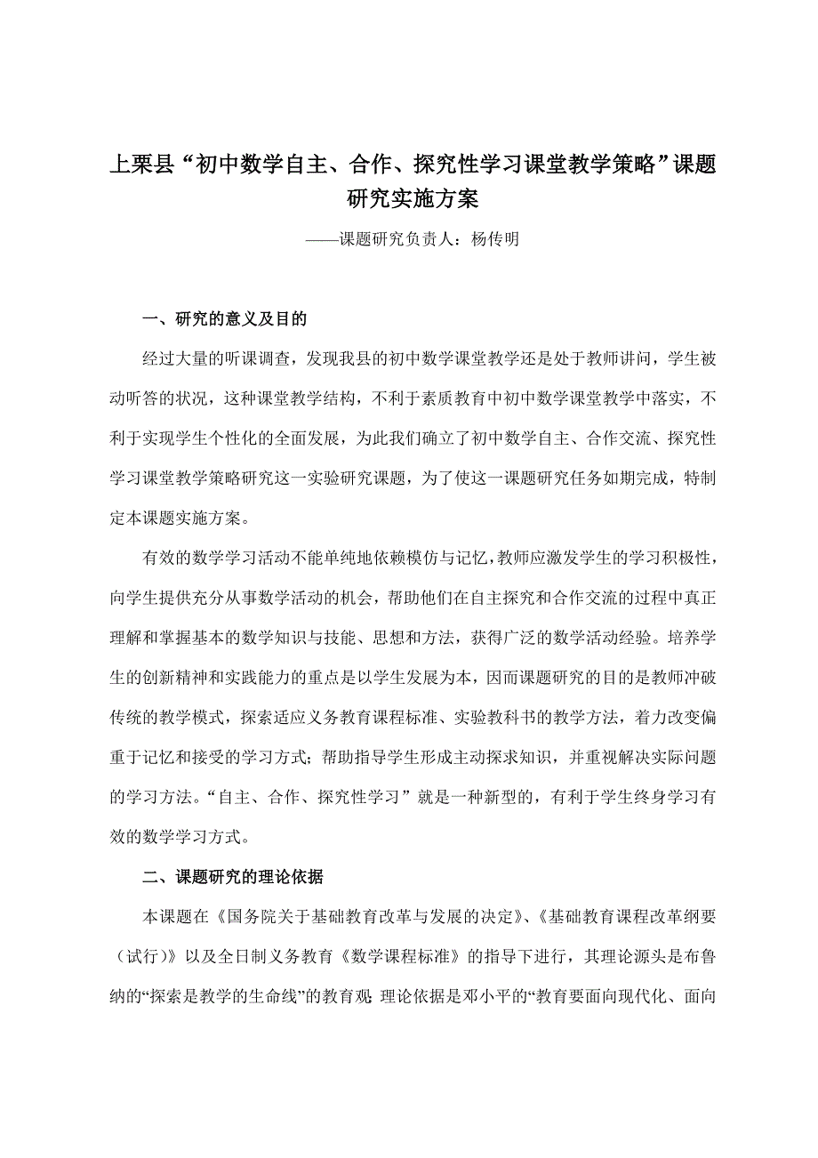 上栗县“初中数学自主、合作、探究性学习课堂教学策略”课题研究实施 _第1页