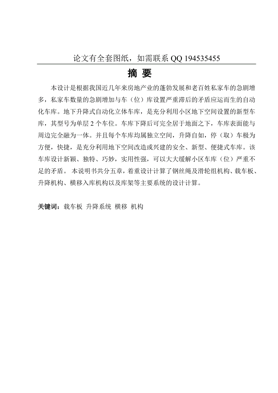 毕业设计论文-地下升降式自动化立体车库设计_第1页