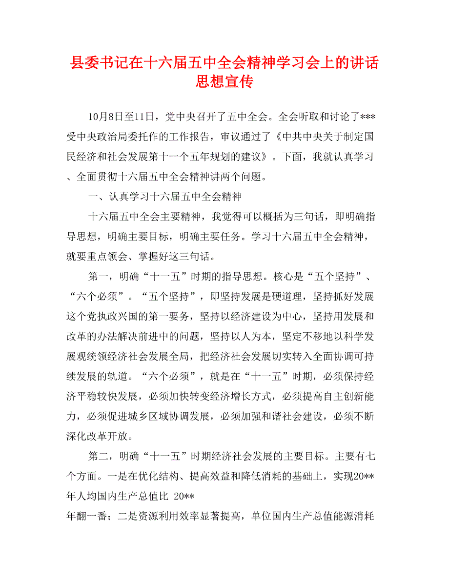 县委书记在十六届五中全会精神学习会上的讲话思想宣传_第1页