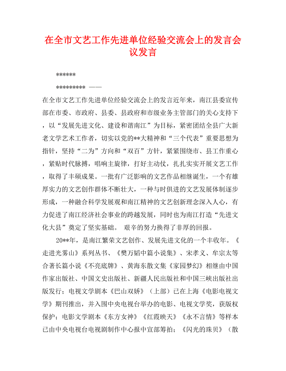 在全市文艺工作先进单位经验交流会上的发言会议发言_第1页