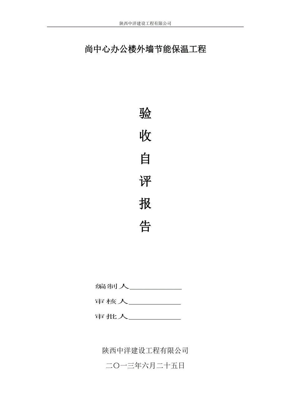 节能保温验收自评报告模板_第1页