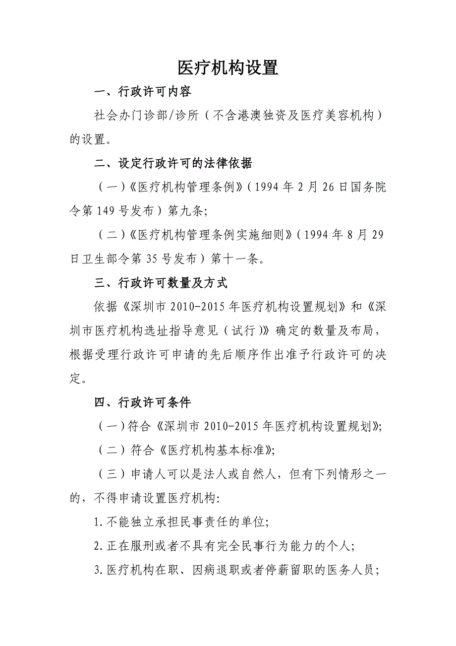 医疗机构设置(深圳市)_第1页