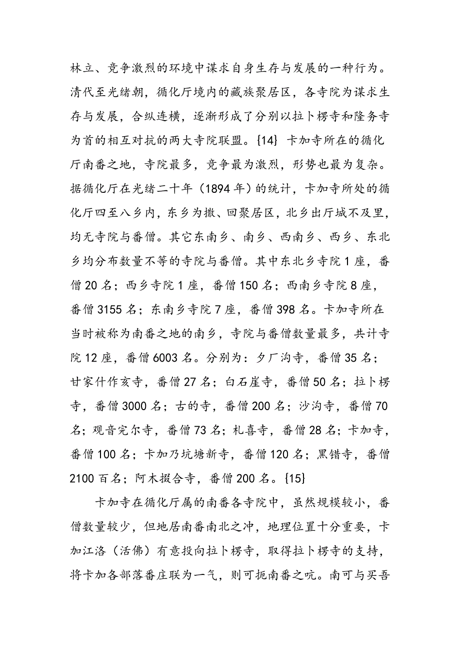 晚清安多藏区的寺院与社会纠纷_第4页
