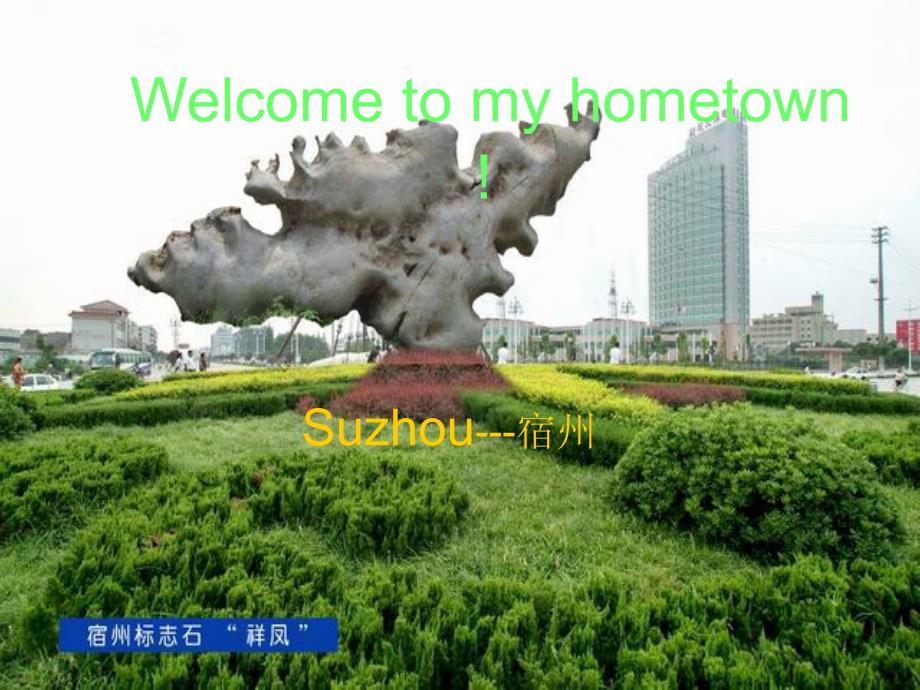 英语家乡介绍_宿州_第1页