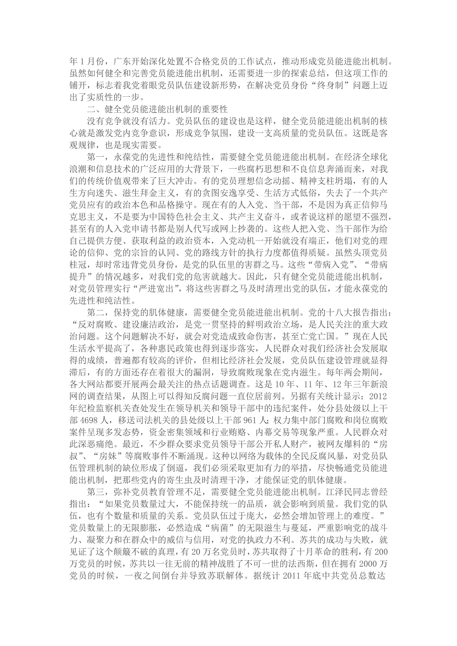 健全党员能进能出机制是提高党员队伍建设质量的有力之举_第2页