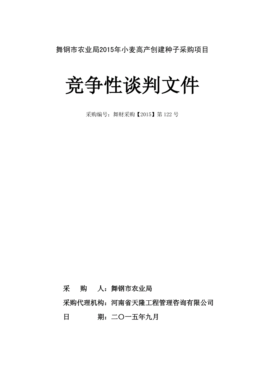 舞钢市农业局2015年小麦高产创建种子采购项目_第1页