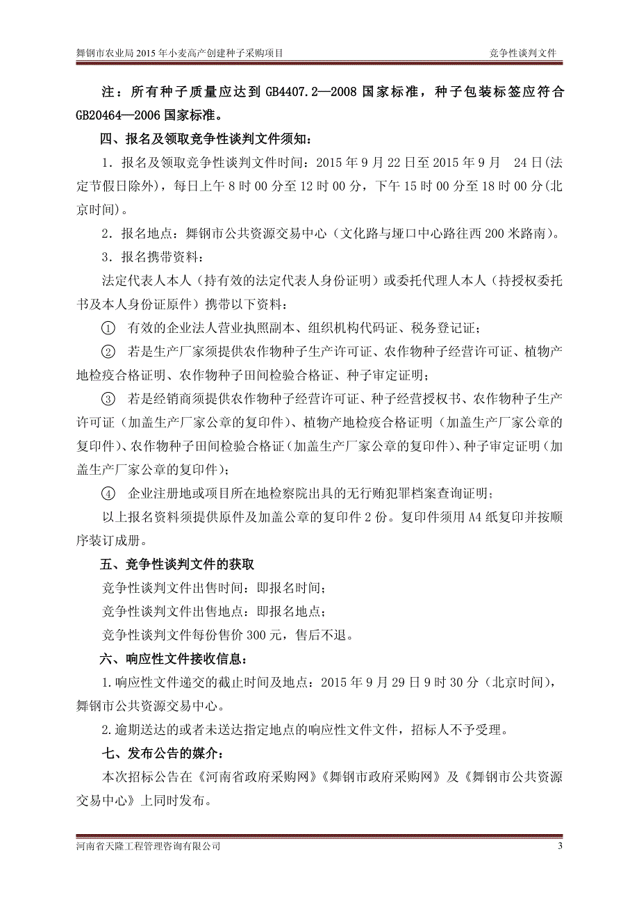 舞钢市农业局2015年小麦高产创建种子采购项目_第4页