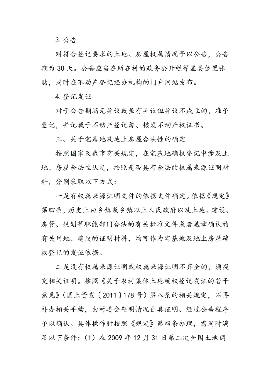 天津市宅基地及地上房屋确权登记解读(上)_第2页