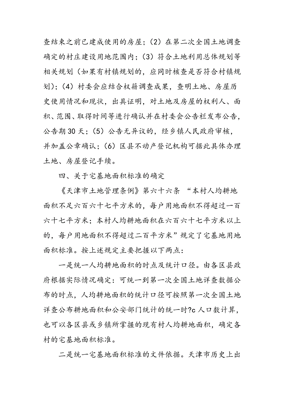 天津市宅基地及地上房屋确权登记解读(上)_第3页