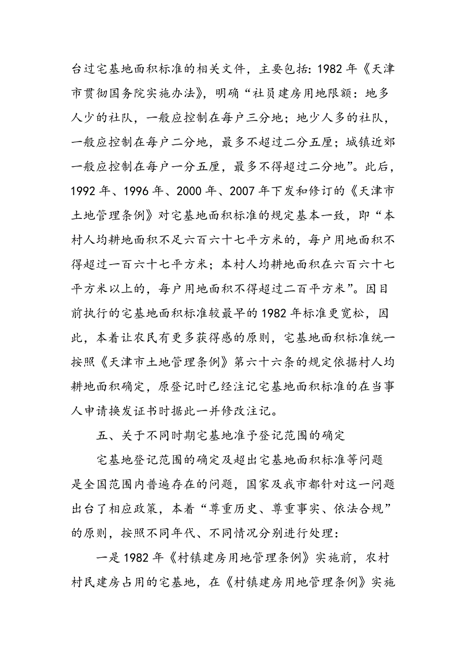 天津市宅基地及地上房屋确权登记解读(上)_第4页