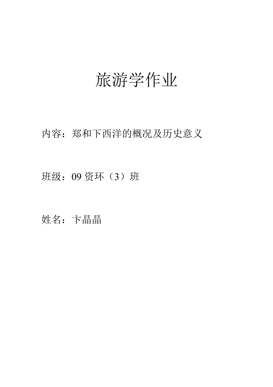 郑和下西洋的历史意义_第1页